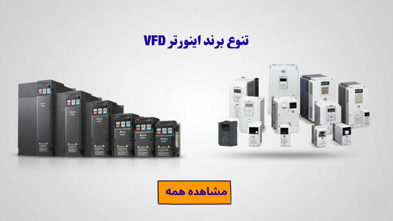 اینورترVFD
